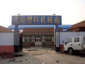 再生塑料 萊州市沙河鎮光亮塑料機械廠